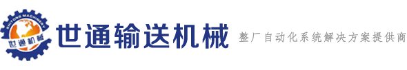 中山市世通輸送機械設(shè)備有限公司  